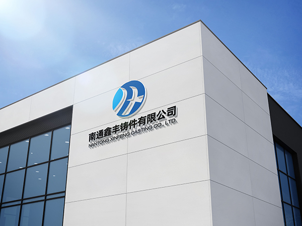 南通鑫豐鑄件有限公司